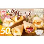 菓子 プチクレープ50個入り_Dw034-02 50個入り