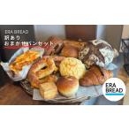 ふるさと納税 パン 岐阜県 大垣市  ERA BREAD 訳ありおまかせパンセット ブレッド トースト パン 岐阜県 大垣市