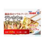 ふるさと納税 餃子 長野県 諏訪市 テンホウのぎょうざ 袋入り／冷凍生 3袋 168粒 ／ テンホウ 詰め合わせ セット 大容量 ぎょうざ ギョウザ 餃子 焼餃子 生餃…