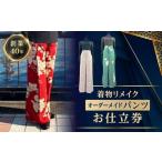 イベントやチケット等 着物リメイクオーダーメイドパンツお…