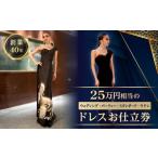 イベントやチケット等 25万円相当のドレスお仕立券