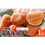 紀州 南高梅 梅干し はちみつ 1袋