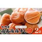 紀州 南高梅 梅干し しそ漬け 2袋