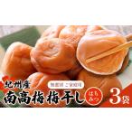 紀州 南高梅 梅干し はちみつ 3袋