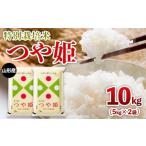 ふるさと納税 米 つや姫 山形県 山形市 限定数 令和6年産 山形産 特別栽培米 つや姫 10kg(5kg×2) FY25-303