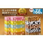 ふるさと納税 雑貨・日用品 香川県 三豊市 プラムファッション ANIMAL ボックスティッシュ 5箱×6パック×2種 合計60箱 ティッシュ ティッシュペーパー BOXテ…