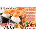 ふるさと納税 魚貝類 明太子 福岡県 鞍手町 明太子 辛子明太子 訳あり 旨粒 明太子 4kg(250g×16パック) 小分け 《30日以内に出荷予定(土日祝除く)》 めんたい…