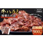 牛肉 焼肉 バーベキュー 訳あり 牛ハラミ 特製たれ漬 0.9kg