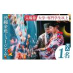 イベントやチケット等 沖縄金魚ミュージアム入場券