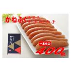 ふるさと納税 たらこ・明太子 福岡県 川崎町 かねふく 400g〈無着色〉辛子明太子真空パック（1本物）