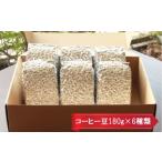 ふるさと納税 コーヒー コーヒー豆 島根県 出雲市 挽き方:中細挽き お家でカフェ アメリカンスペシャリティ認定豆180g×6袋 挽き方:中細挽き