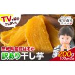 干し芋 訳あり 紅はるか ほしいも 100g×2袋