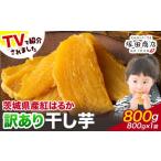 ふるさと納税 干し芋 茨城県 結城市 干し芋 訳あり 茨城県産 紅はるか ほしいも 800g×1袋 800g 塚田商店 《90日以内に出荷予定(土日祝除く)》干し芋 干しいも…
