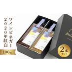 たれ ドレッシング 酢 ワインビネガー2020年紅白100ml