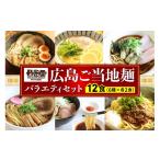 ラーメン 瀬戸内麺工房なか川 広島ご当地麺バラエティセット