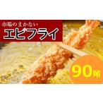 エビ BD036.市場のまかないエビフライ90尾