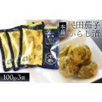 加工品等 漬物 議会議長賞受賞 本長 民田茄子からし漬 100g…