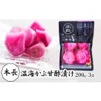 梅干 漬物 キムチ 本長 温海かぶ甘酢漬 200g×3袋