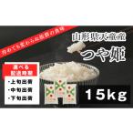 ふるさと納税 米 つや姫 山形県 天童市 07-01-167-11A つや姫15kg 2025年11月上旬発送・令和7年産 2025年11月上旬発送・令和7年産