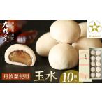 和菓子 玉水10個入 丹波栗まるごと一粒を使用
