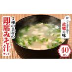 惣菜 レトルト 3種の具材の即席みそ汁セット 40食入り