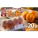 乾物 干し柿 4玉入り