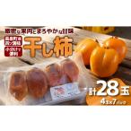 果物の詰合せ 干し柿 4玉入り