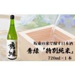 日本酒 純米酒 坂東の米で醸す日本酒 秀緑