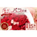 花 苗木 花束 日付指定必須 対応可 ばら農家直送