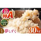 ふるさと納税 玄米 佐賀県 江北町 ももちゃんちのお米 夢しずく 玄米 30kg ももさき農産 HCG021