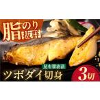 魚貝類 鯛 ツボダイ 昆布醤油漬 約210g
