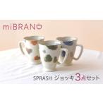 食器 グラス 美濃焼 miBRAND SPRASH