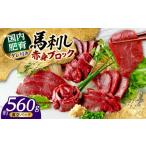 馬肉 熊本 馬刺し 赤身ブロック 約560g