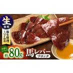 馬肉 熊本 馬刺し 馬レバーブロック 約80g