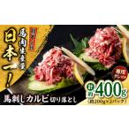 馬肉 熊本 馬刺しカルビ切り落とし 約400g