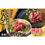 馬肉 熊本 馬刺し ユッケ食べ比べ 線切りユッケ