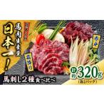 ふるさと納税 馬肉 熊本県 合志市 熊本 馬刺し 2種（赤身／霜降り） 計約320g 各種2P 馬肉 株式会社 千興ファーム AYAF109