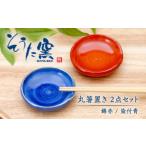 食器 グラス 丸箸置2点セット 錦赤 染付青
