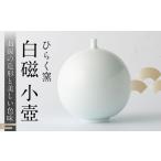 食器 グラス ひらく窯 白磁小壺 UDM016