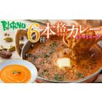ビスヌ 本格レトルトカレー 6食+トマトスープ_ビスヌ
