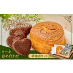 ケーキ カステラ チョコレートケーキ MOMO夢物語セット