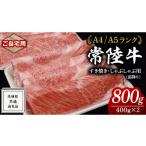 ふるさと納税 牛肉 すき焼き 茨城県 牛久市  2026年1月発送 常陸牛 ご自宅用 すき焼き しゃぶしゃぶ 用 ( 霜降 ) 800g カタ ・ カタロース ・ ロース ( 茨城県…