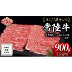 牛肉 すき焼き 常陸牛 しゃぶしゃぶ 赤身 900g