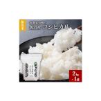 ふるさと納税 米 コシヒカリ 新潟県 魚沼市 No.5762-1260 令和7年産 新米先行受付 無洗米 米農家自慢の 魚沼産 コシヒカリ2kg×1袋 米 お米 こめ こしひかり…