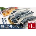 干物 サバ 訳あり 無塩サバ フィレ 1kg