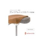 バランスシナジー専用プレミアムニットカバーnew