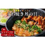惣菜 レトルト 冷凍 椿家特選 麦豚とキノコのくわ焼き丼