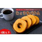 焼菓子 チョコレート 椿家 しょうゆバウム 4個入