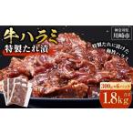 牛肉 焼肉 バーベキュー 訳あり 牛ハラミ 特製たれ漬 1.8kg