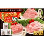 豚肉 しゃぶしゃぶ 放牧豚 しゃぶしゃぶ3種セット 計570g